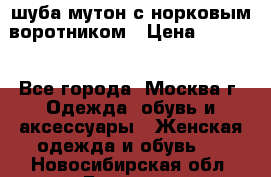 шуба мутон с норковым воротником › Цена ­ 7 000 - Все города, Москва г. Одежда, обувь и аксессуары » Женская одежда и обувь   . Новосибирская обл.,Бердск г.